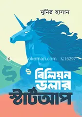 বিলিয়ন ডলার স্টার্টআপ: মুনির হাসান - বিলিয়ন ডলার স্টার্টআপ: Munir Hasan - Rokomari